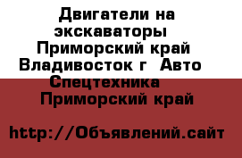 Двигатели на экскаваторы - Приморский край, Владивосток г. Авто » Спецтехника   . Приморский край